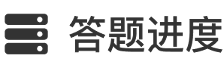 答题进度